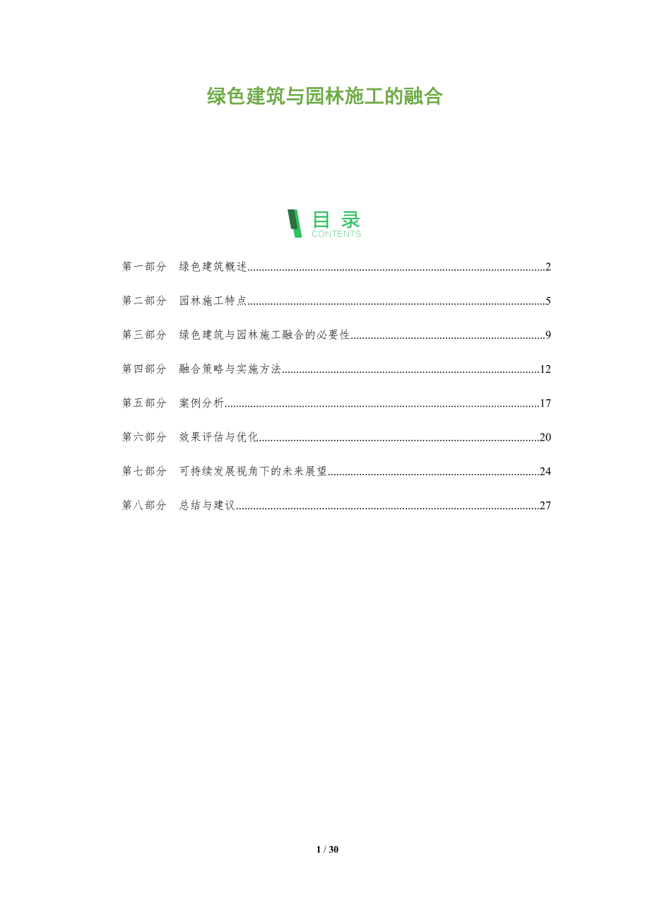绿色建筑与园林施工的融合-深度研究_第1页