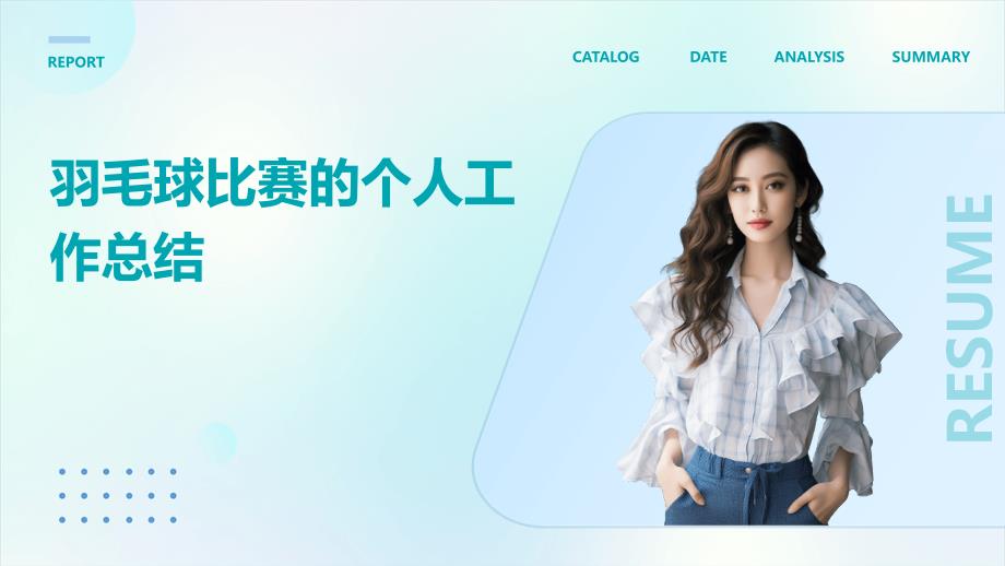 羽毛球比赛的个人工作总结PPT演稿_第1页