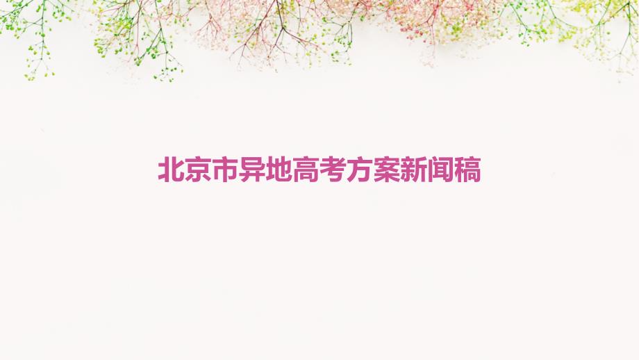 北京市异地高考方案新闻稿_第1页