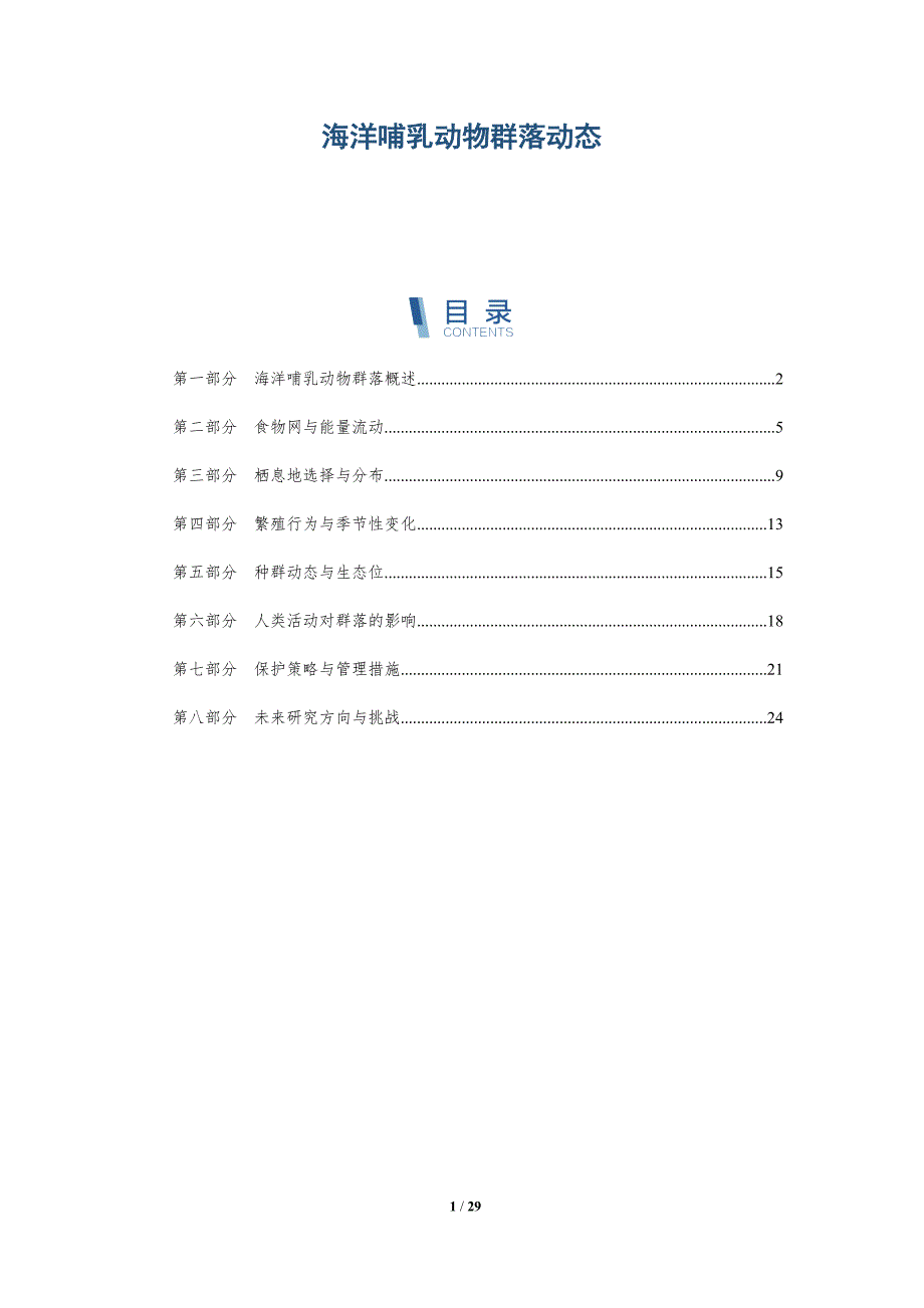 海洋哺乳动物群落动态-深度研究_第1页