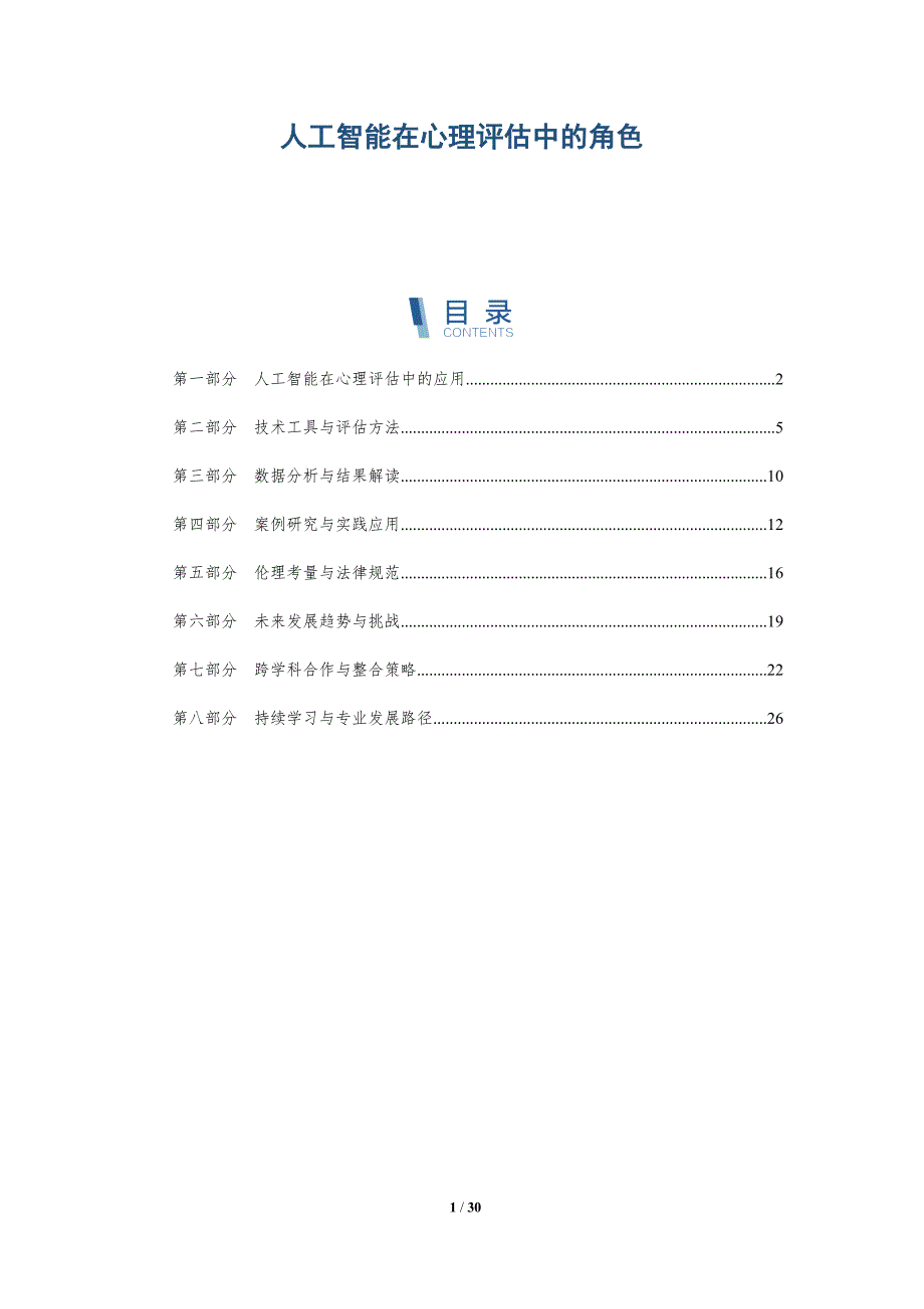 人工智能在心理评估中的角色-全面剖析_第1页