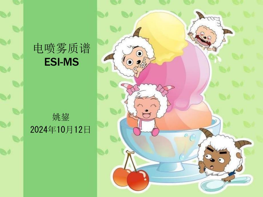 《电喷雾质谱》PPT课件_第1页