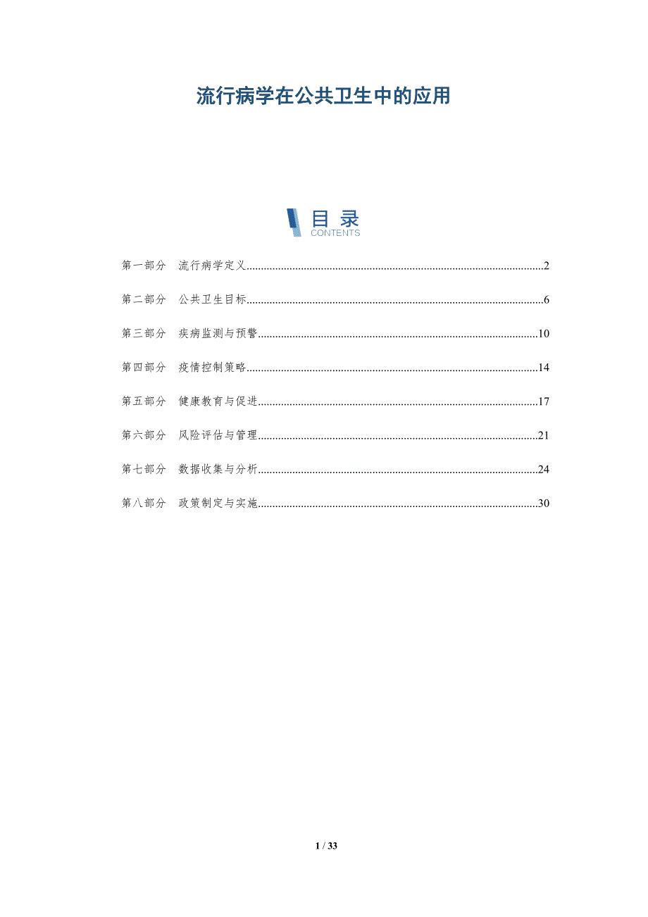 流行病学在公共卫生中的应用-深度研究_第1页