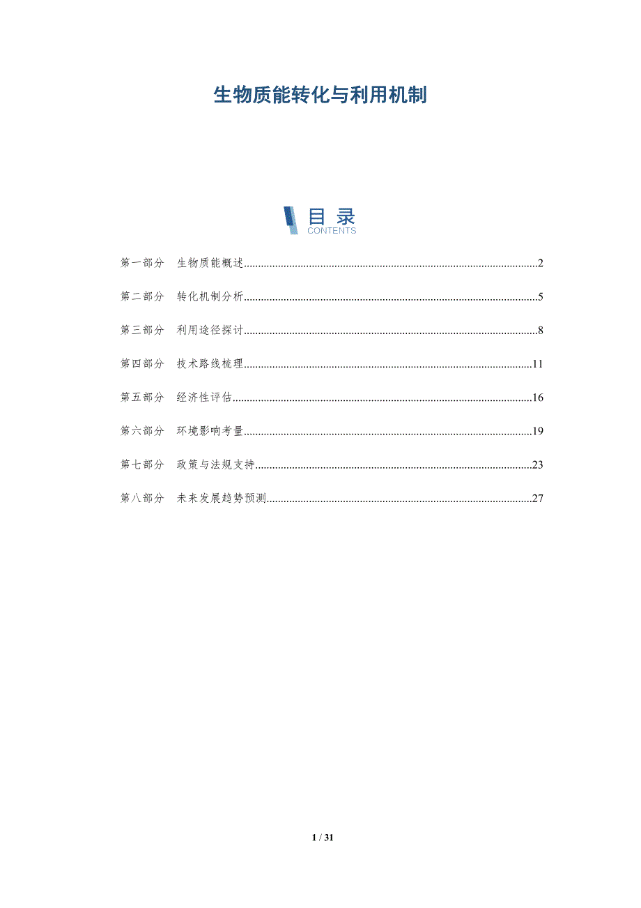 生物质能转化与利用机制-深度研究_第1页