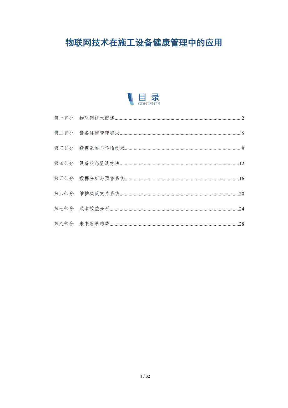 物联网技术在施工设备健康管理中的应用-深度研究_第1页