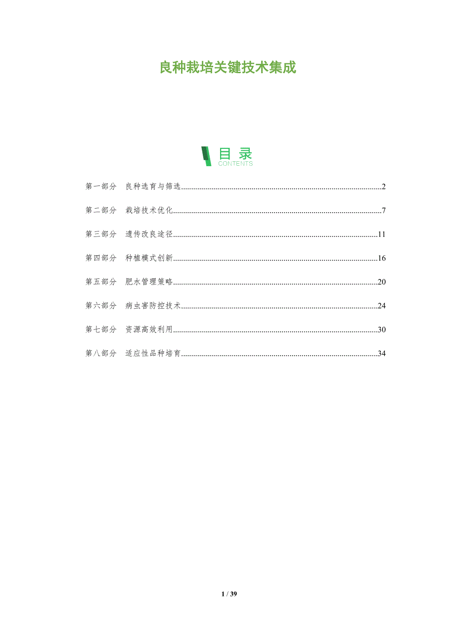 良种栽培关键技术集成-深度研究_第1页