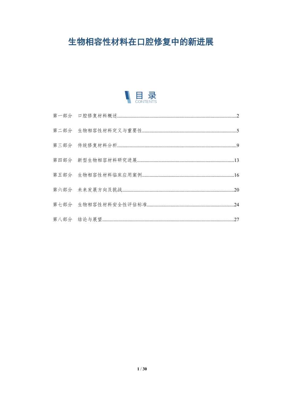 生物相容性材料在口腔修复中的新进展-深度研究_第1页