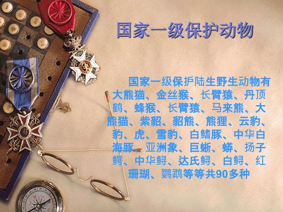 国家一二三级保护动物_第1页