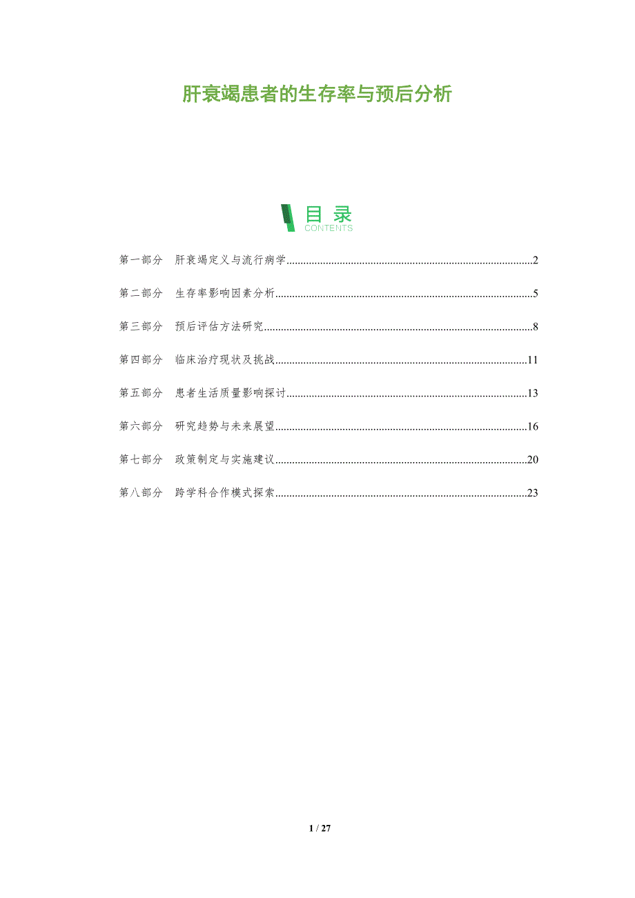 肝衰竭患者的生存率与预后分析-深度研究_第1页