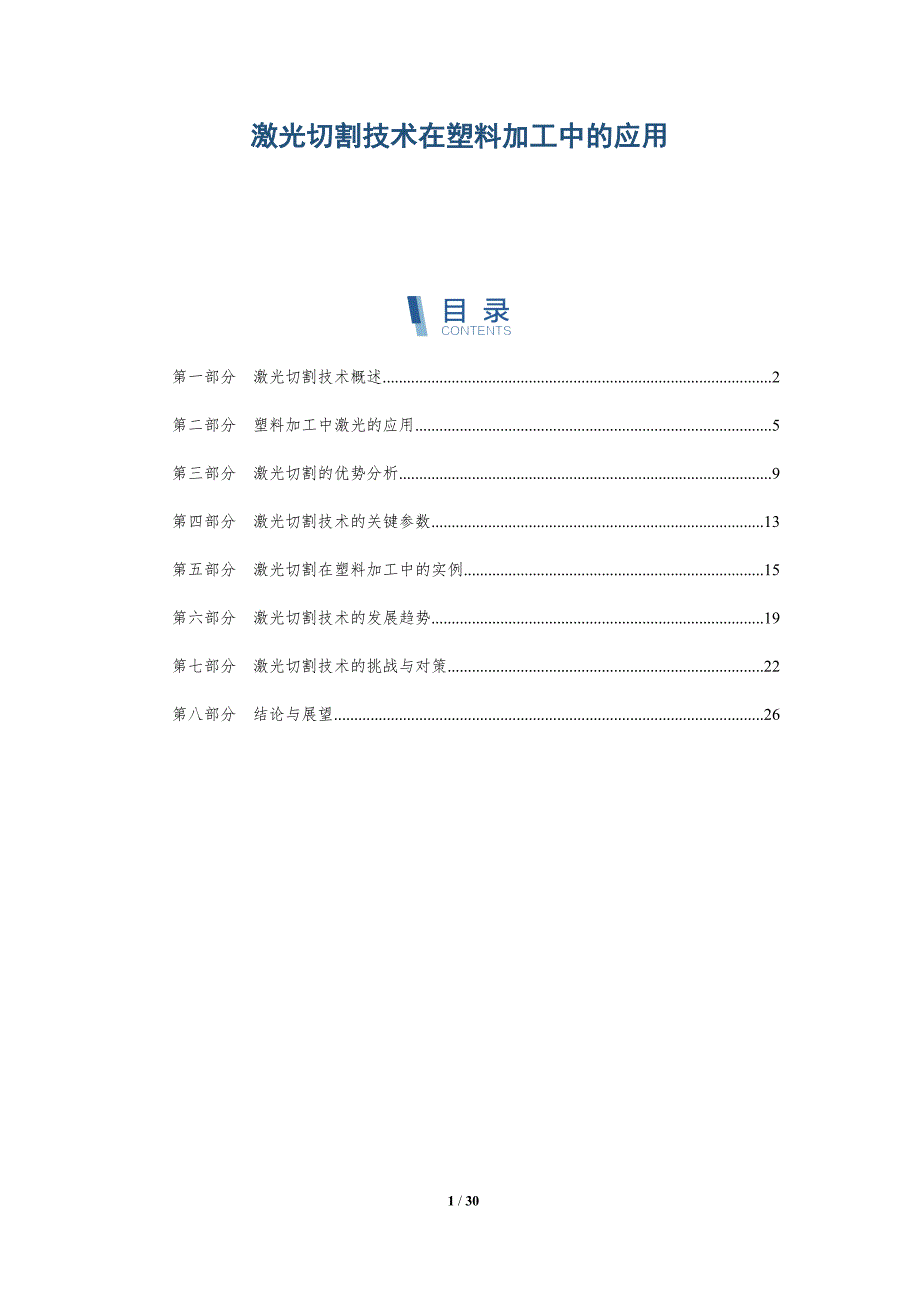 激光切割技术在塑料加工中的应用-详解洞察_第1页
