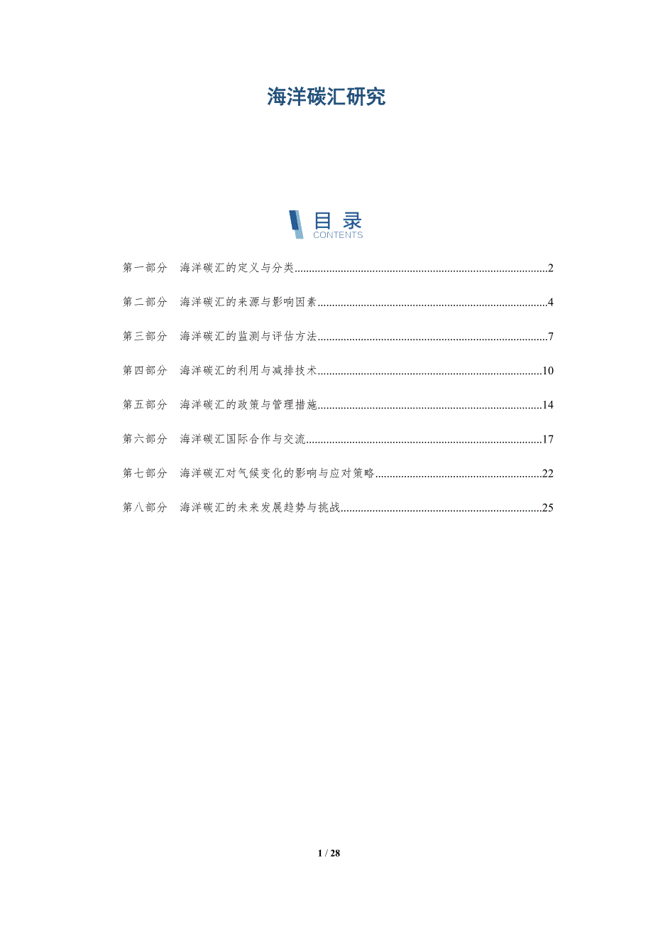 海洋碳汇研究-详解洞察_第1页