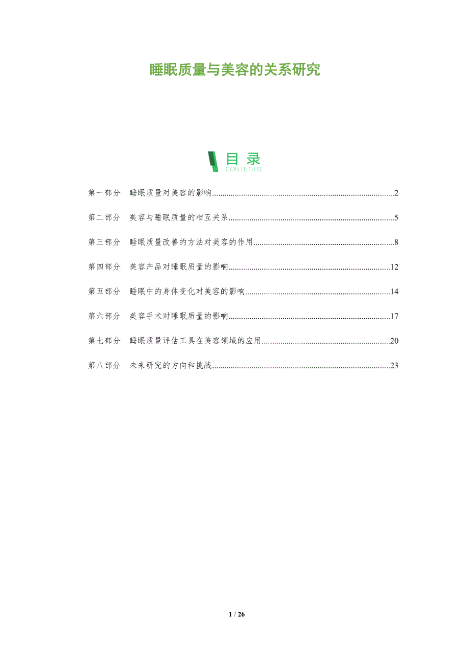 睡眠质量与美容的关系研究-深度研究_第1页