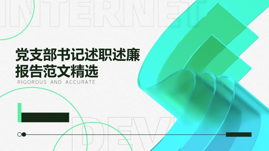 党支部书记述职述廉报告范文精选_第1页
