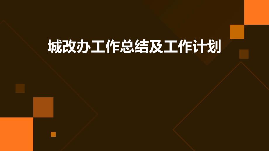城改办工作总结及工作计划PPT演稿_第1页