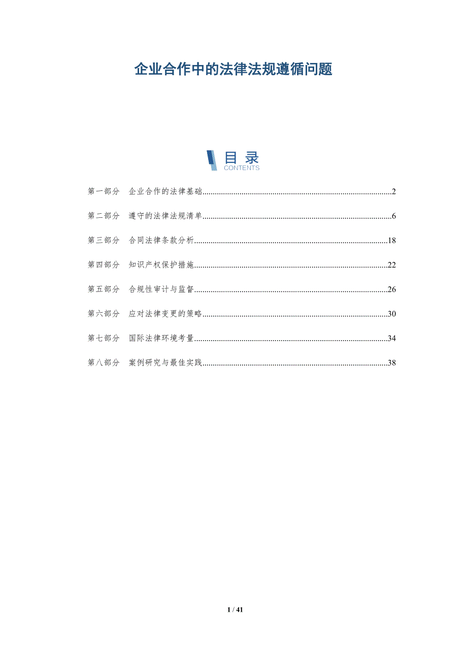 企业合作中的法律法规遵循问题-全面剖析_第1页