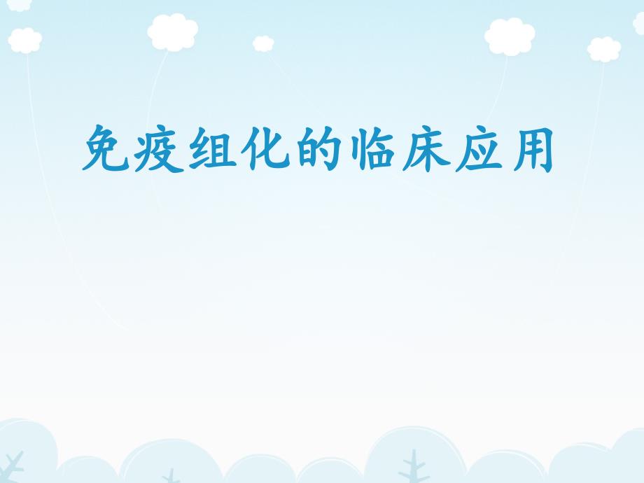 免疫组化临床应用课件_第1页
