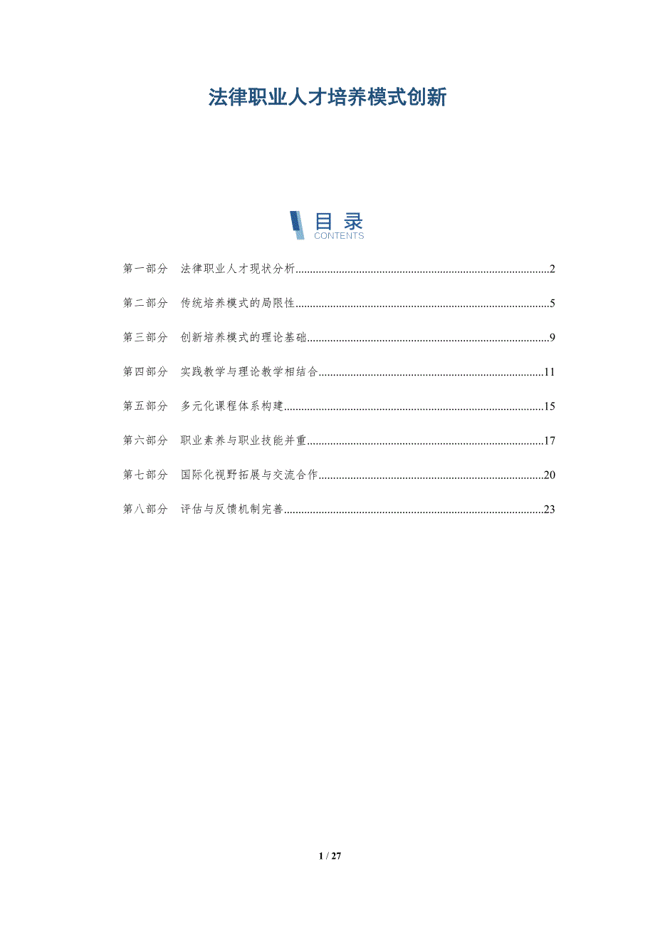 法律职业人才培养模式创新-详解洞察_第1页