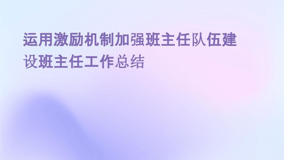 运用激励机制加强班主任队伍建设班主任工作总结PPT演稿_第1页