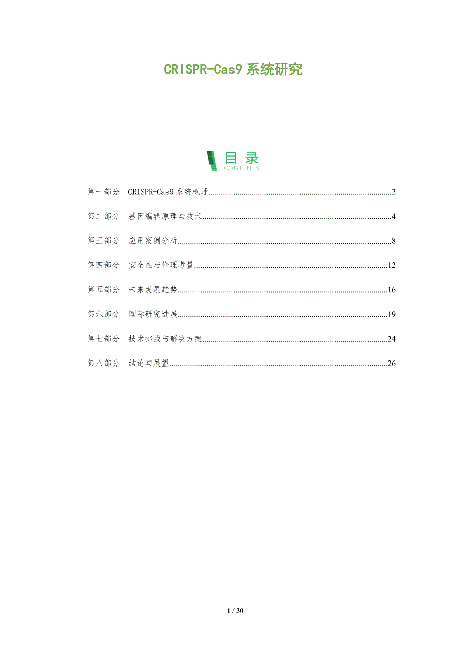 CRISPR-Cas9系统研究-全面剖析_第1页
