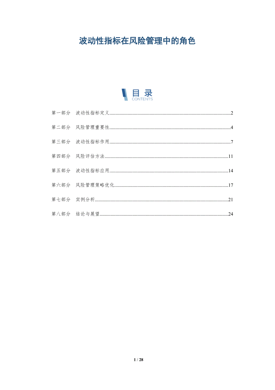 波动性指标在风险管理中的角色-详解洞察_第1页