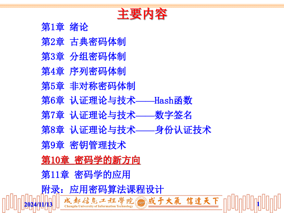 第10章密码学的新方向课件_第1页