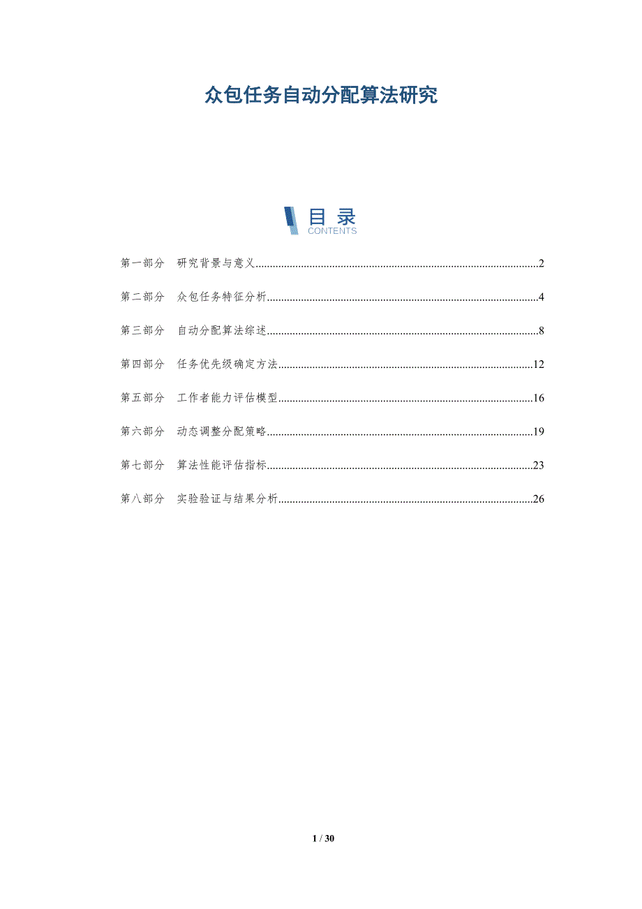 众包任务自动分配算法研究-全面剖析_第1页