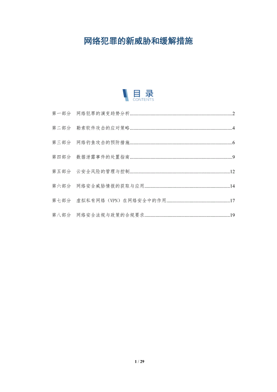网络犯罪的新威胁和缓解措施-深度研究_第1页