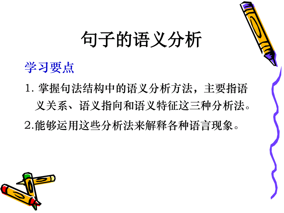 《句子的语义分析》PPT课件_第1页