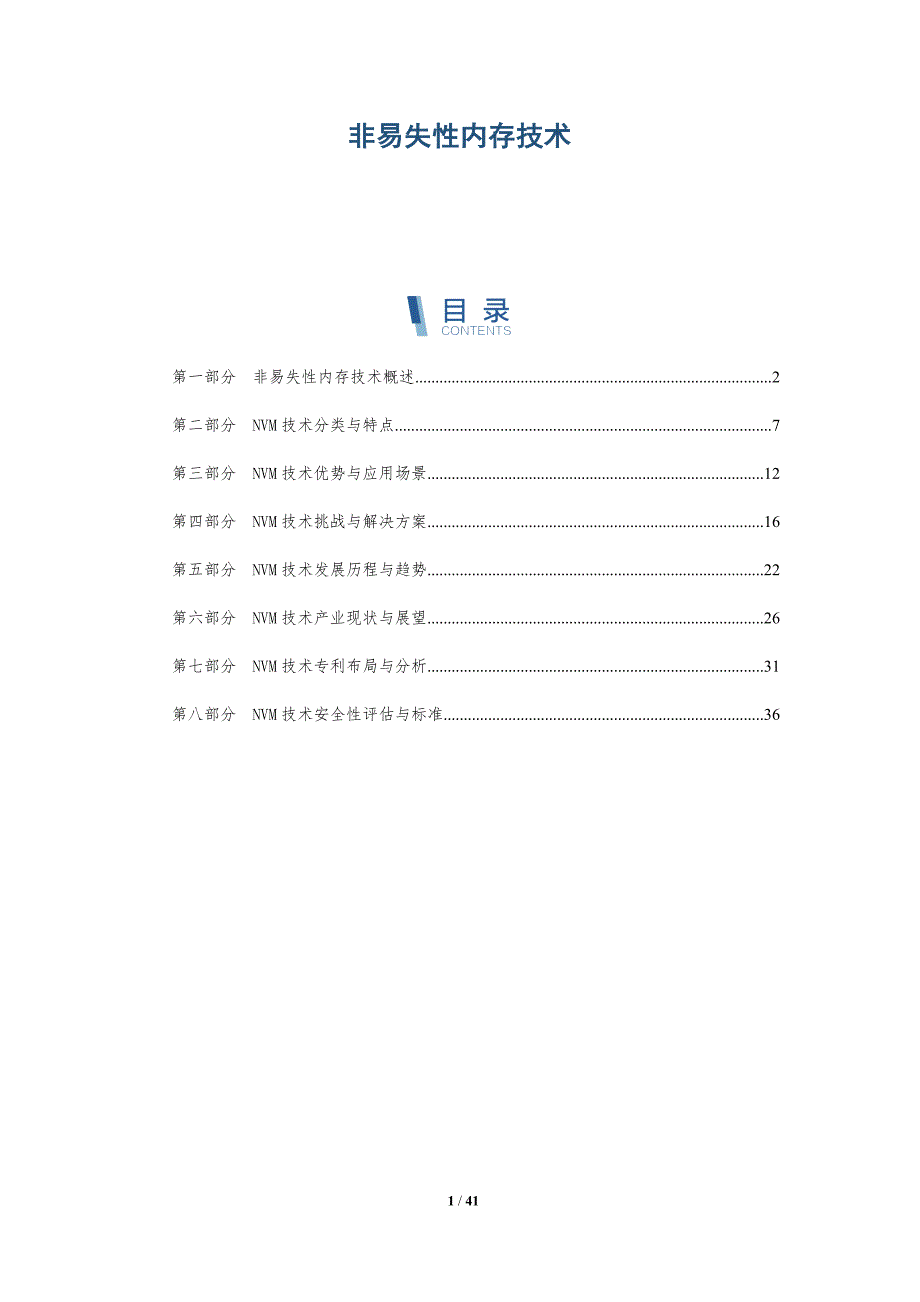 非易失性内存技术-深度研究_第1页