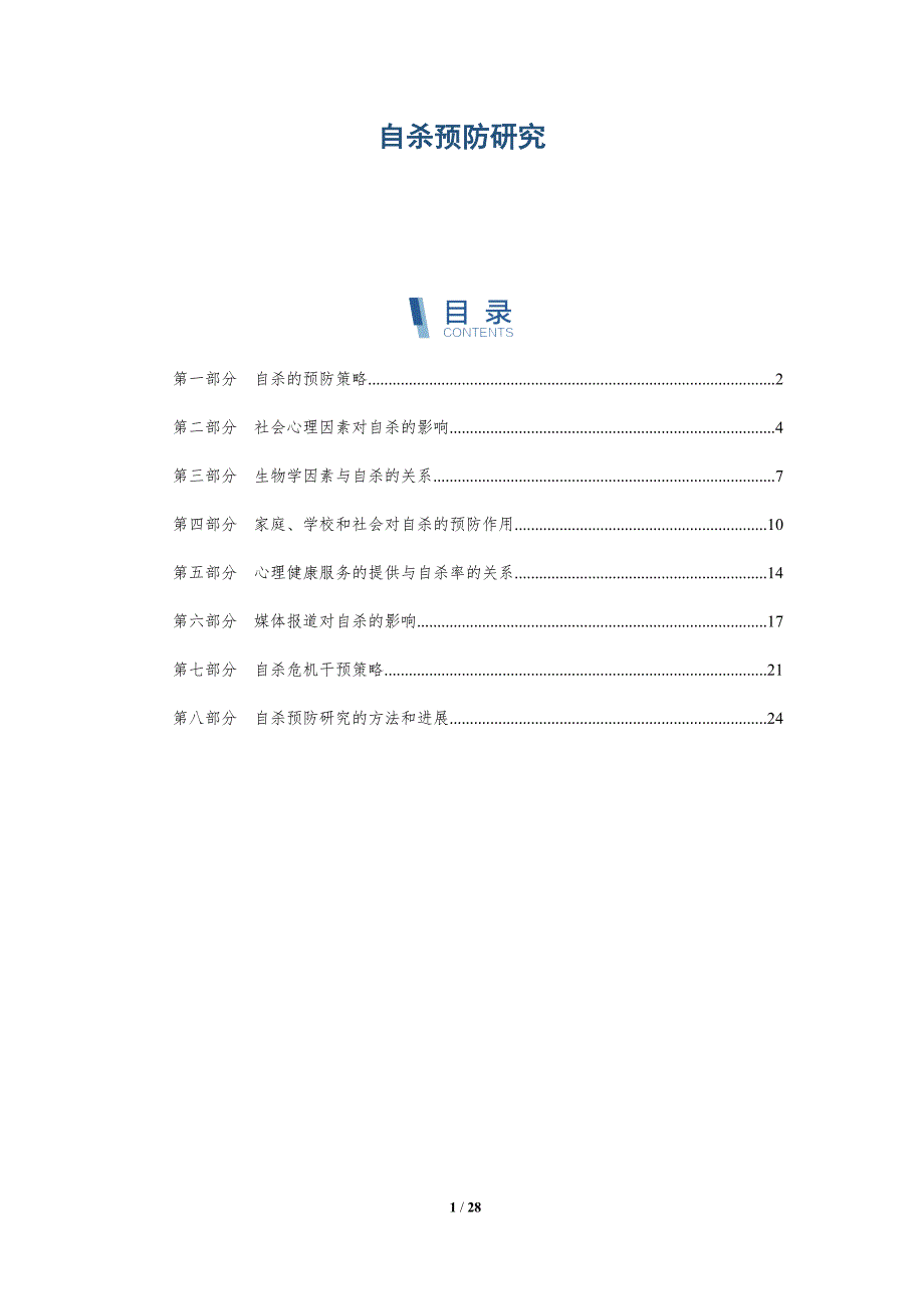 自杀预防研究-深度研究_第1页