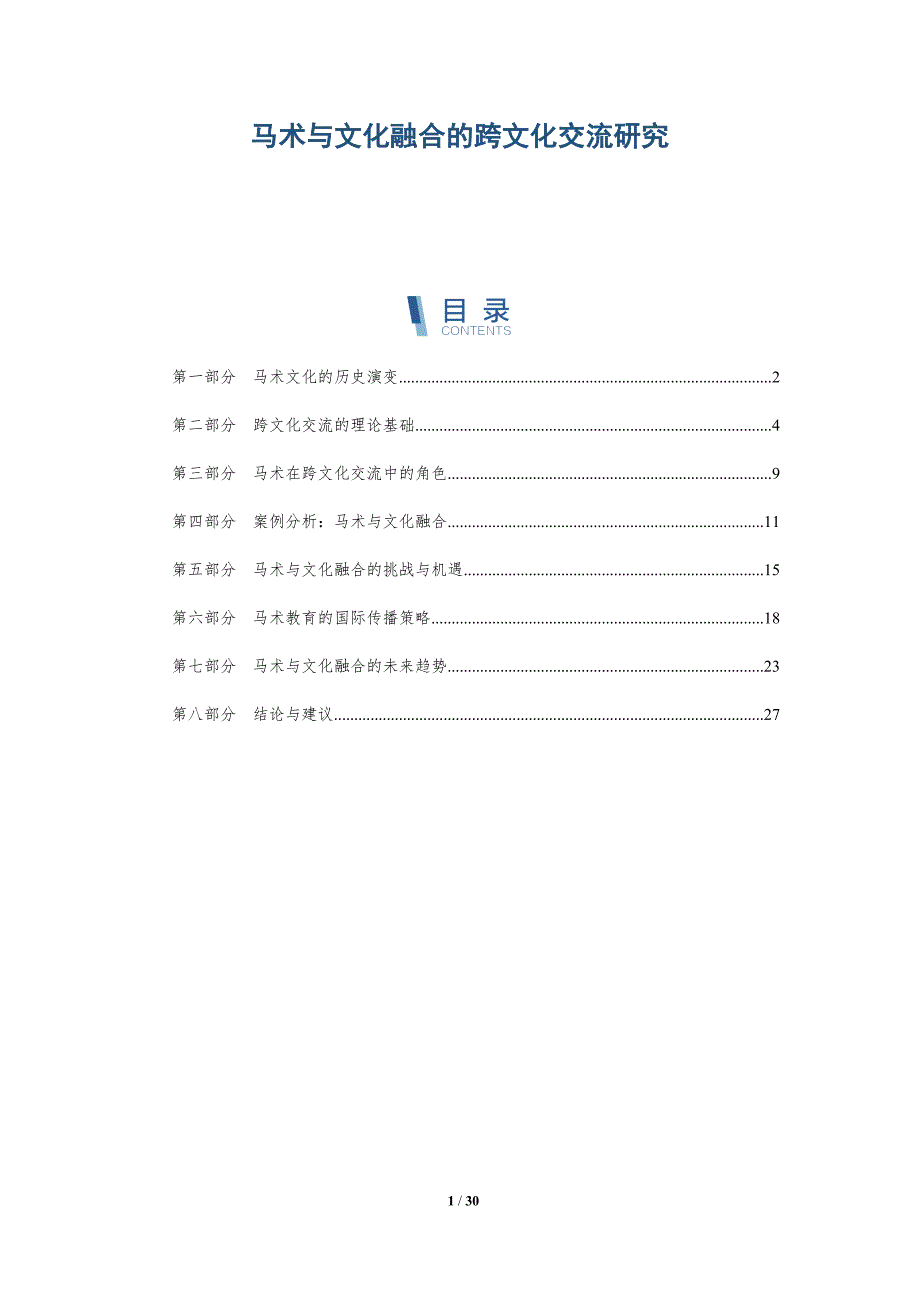 马术与文化融合的跨文化交流研究-深度研究_第1页