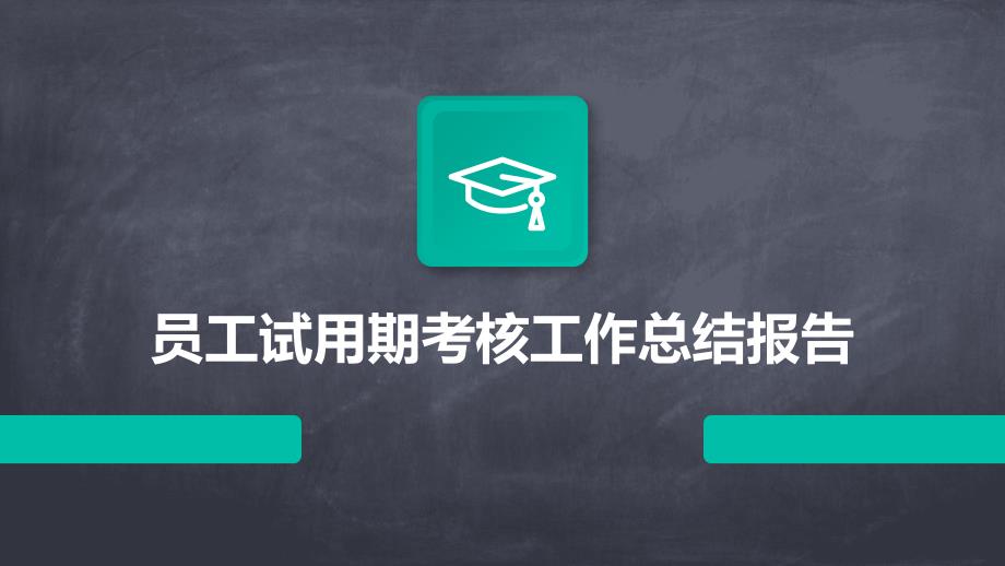 员工试用期考核工作总结报告PPT演稿_第1页