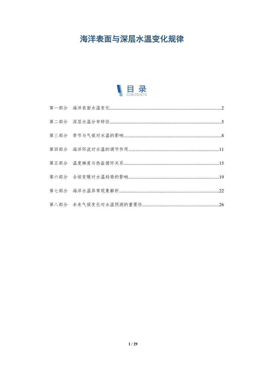 海洋表面与深层水温变化规律-深度研究_第1页