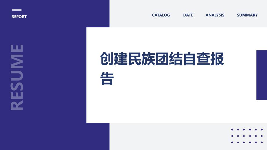 创建民族团结自查报告_第1页