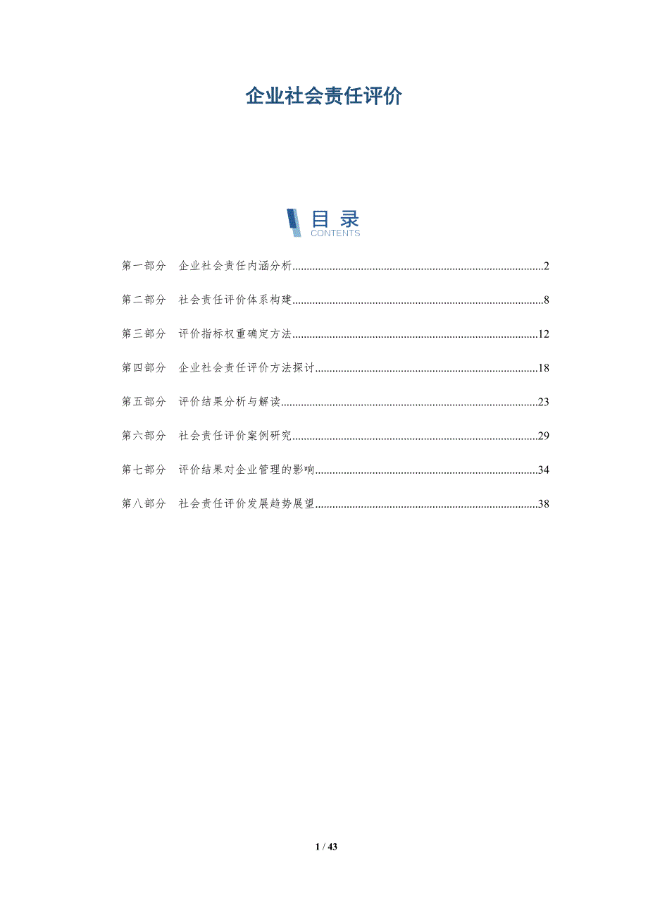 企业社会责任评价-第4篇-全面剖析_第1页