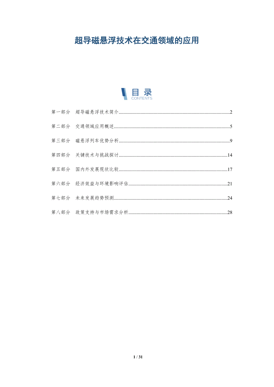 超导磁悬浮技术在交通领域的应用-深度研究_第1页
