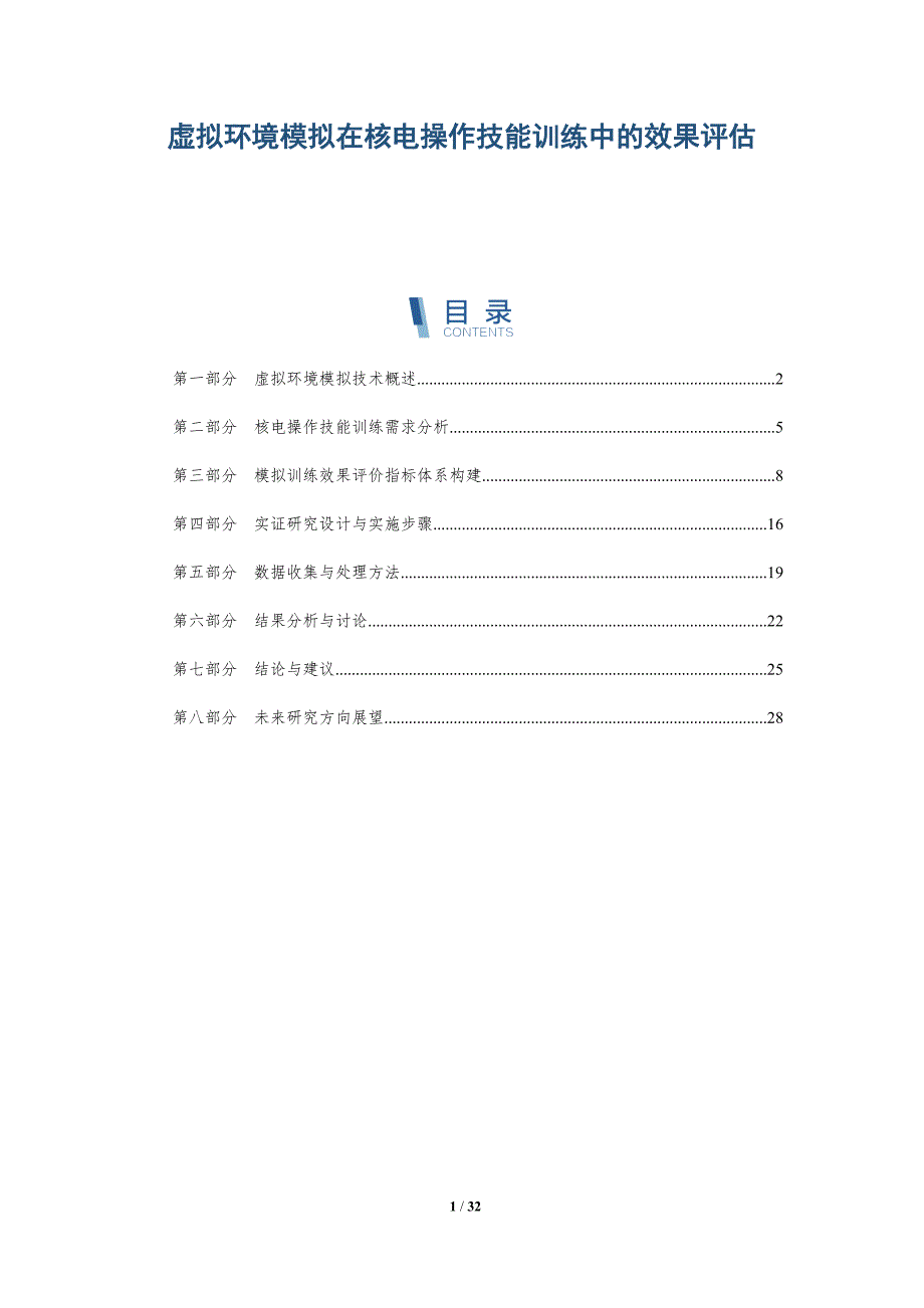 虚拟环境模拟在核电操作技能训练中的效果评估-深度研究_第1页