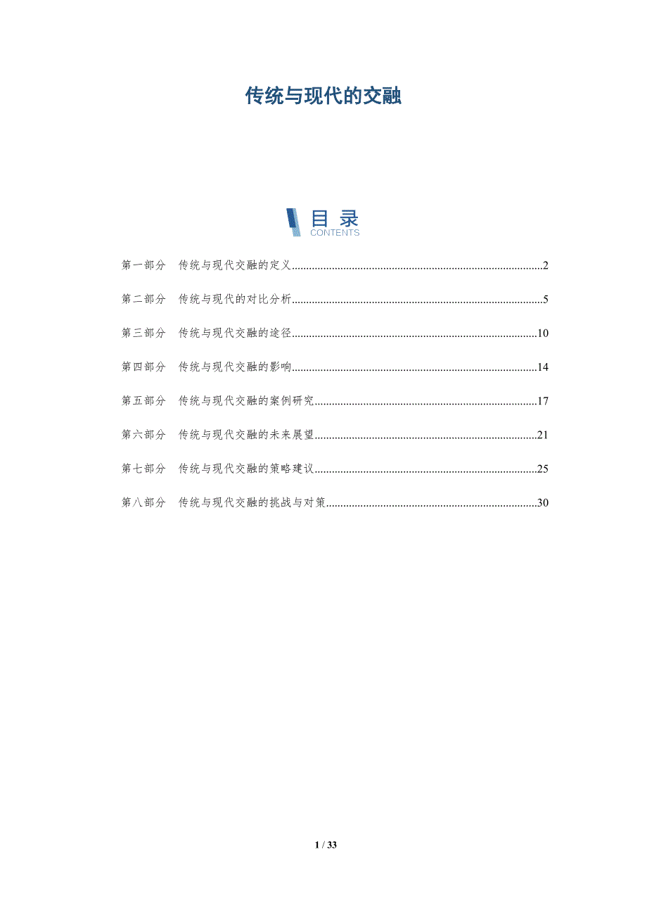 传统与现代的交融-第1篇-全面剖析_第1页