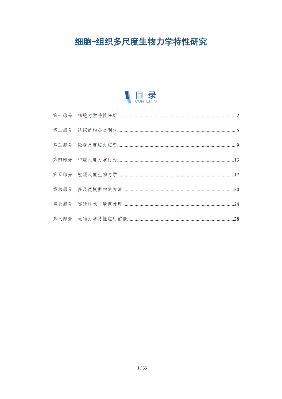 细胞-组织多尺度生物力学特性研究-深度研究_第1页