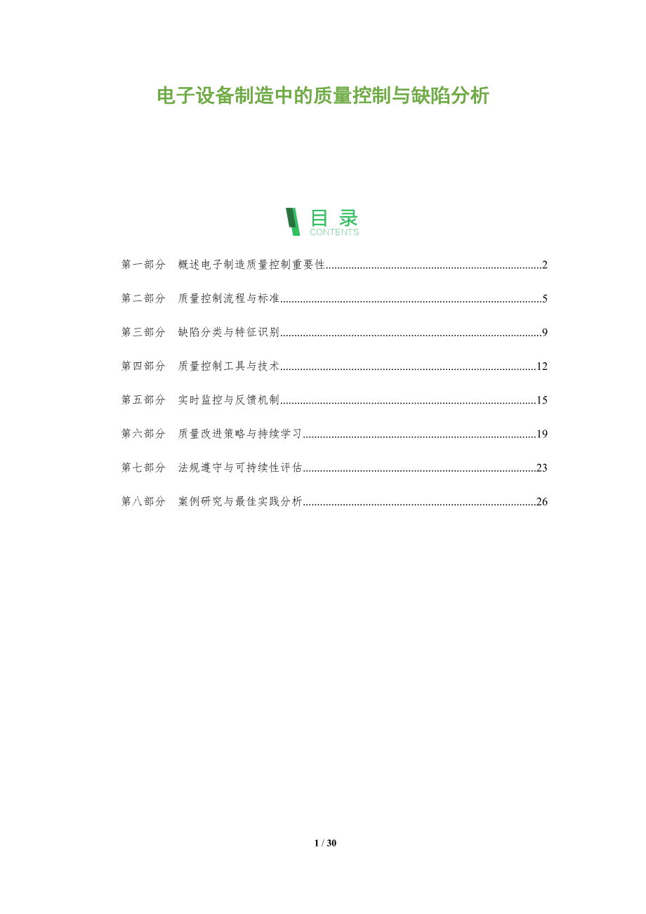 电子设备制造中的质量控制与缺陷分析-深度研究_第1页