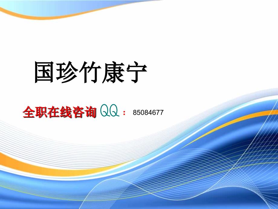 国珍竹康宁简单说明课件_第1页
