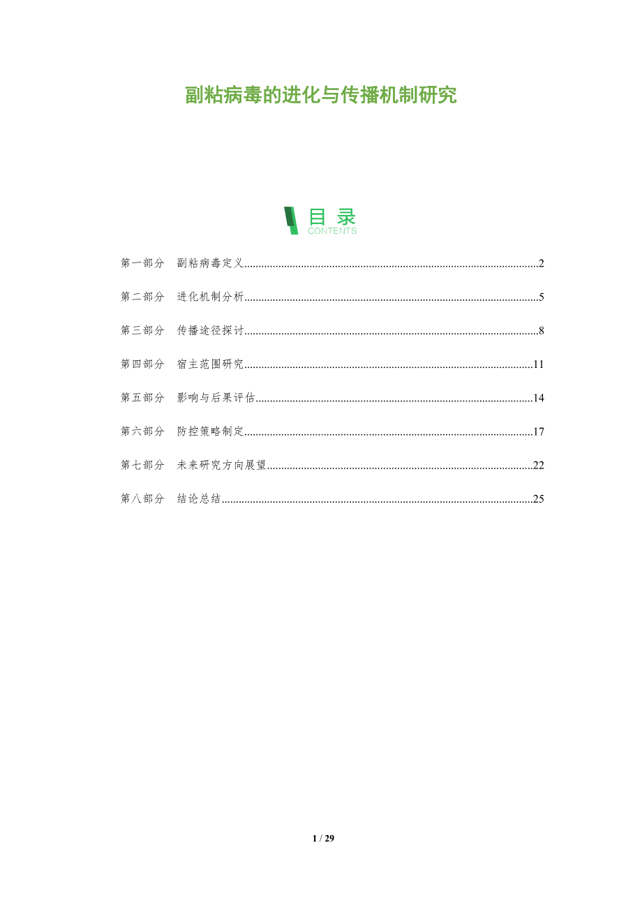 副粘病毒的进化与传播机制研究-全面剖析_第1页