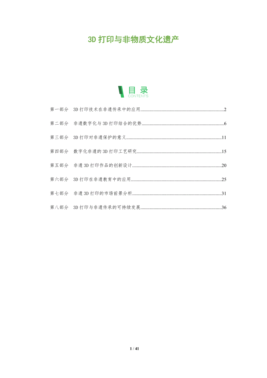3D打印与非物质文化遗产-全面剖析_第1页