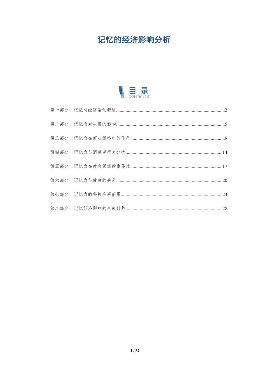 记忆的经济影响分析-深度研究_第1页