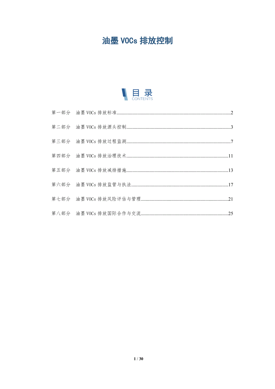 油墨VOCs排放控制-详解洞察_第1页