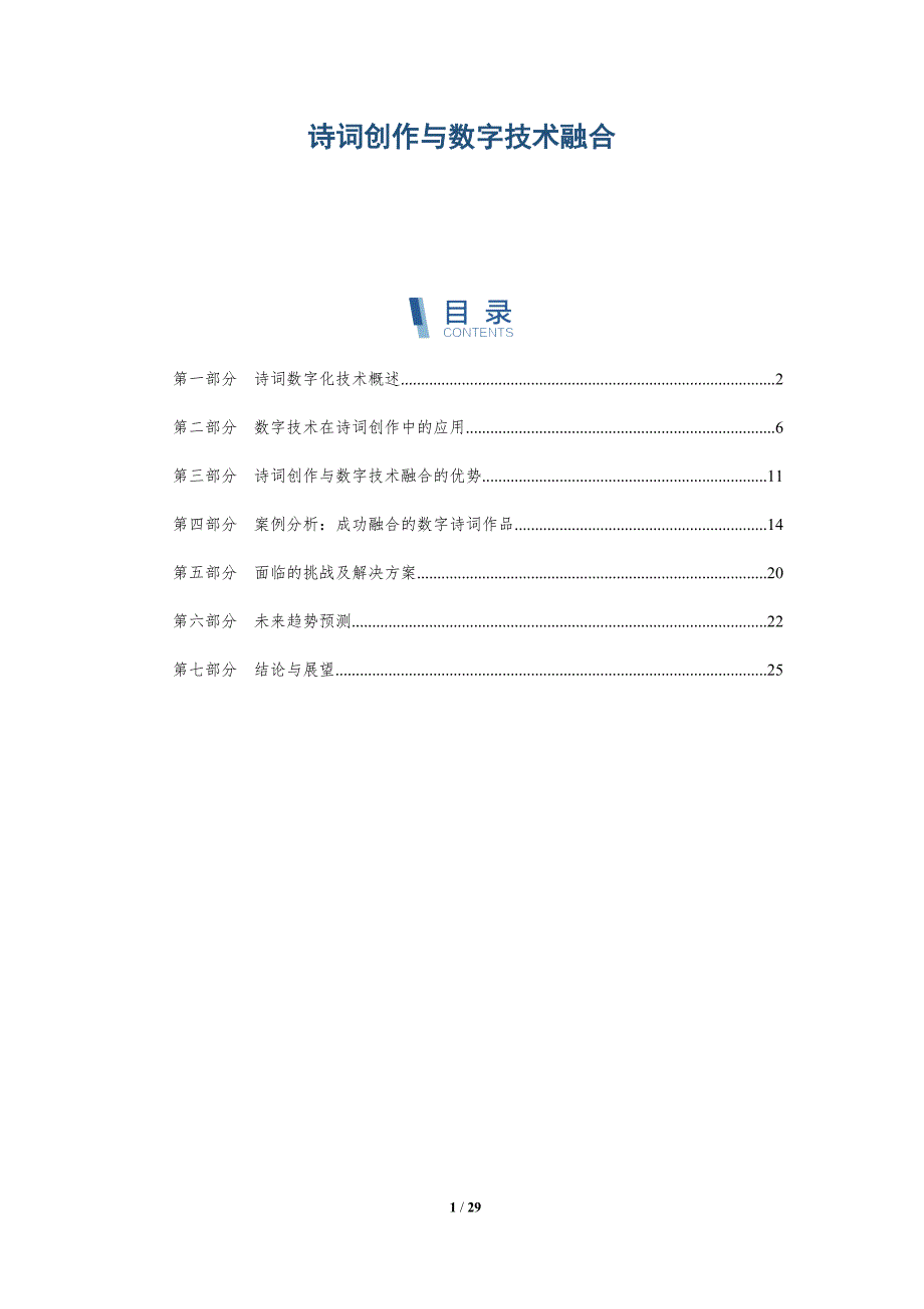诗词创作与数字技术融合-深度研究_第1页