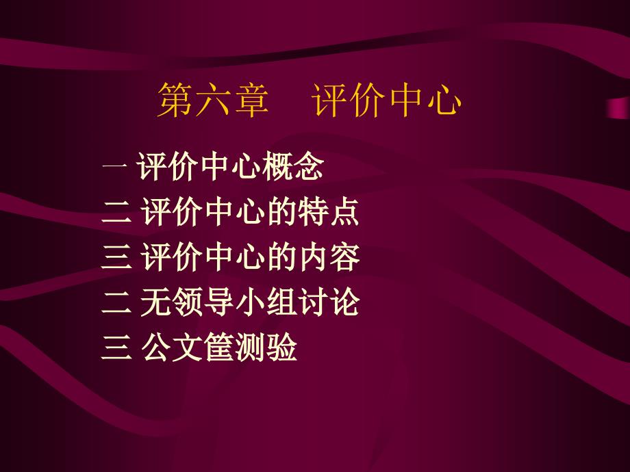 评价中心的内容讲解_第1页