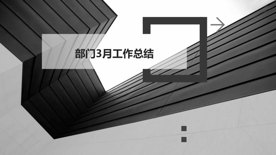部门3月工作总结PPT演稿_第1页