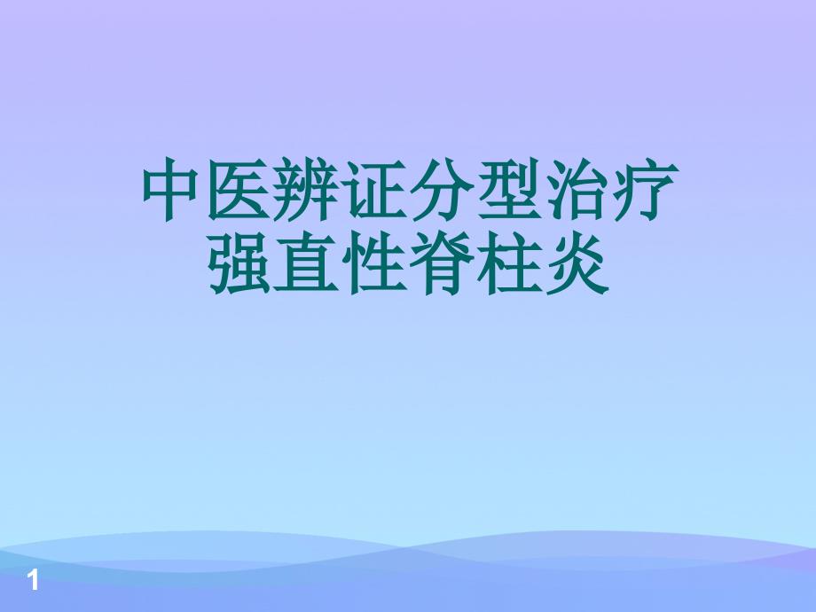 中医辨证分型治疗强直性脊柱炎课件_第1页