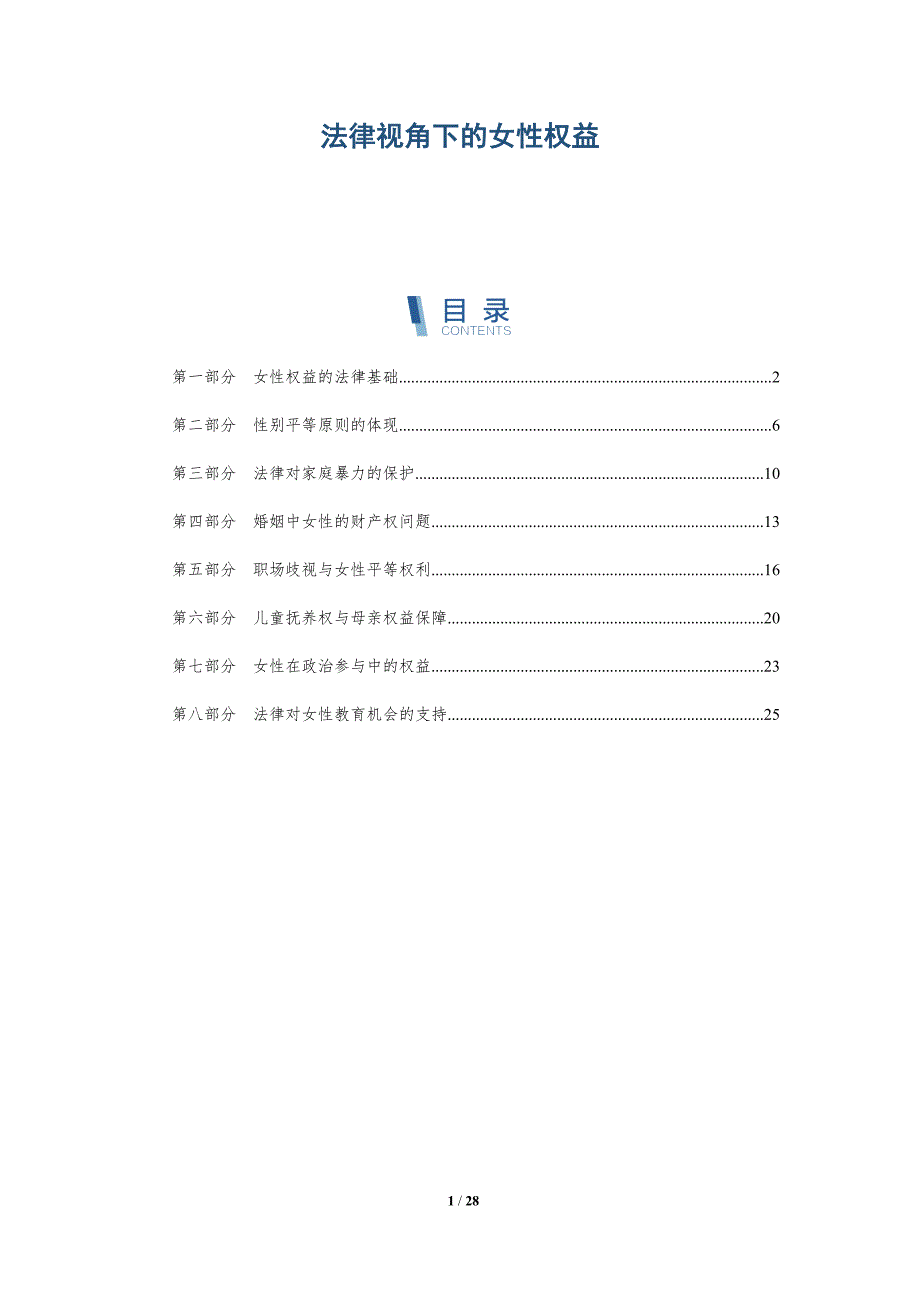 法律视角下的女性权益-深度研究_第1页